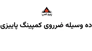 ۱۰ وسایل ضروری کمپینگ پاییزی