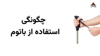 چگونه از باتوم کوهنوردی بهدرستی استفاده کنیم؟